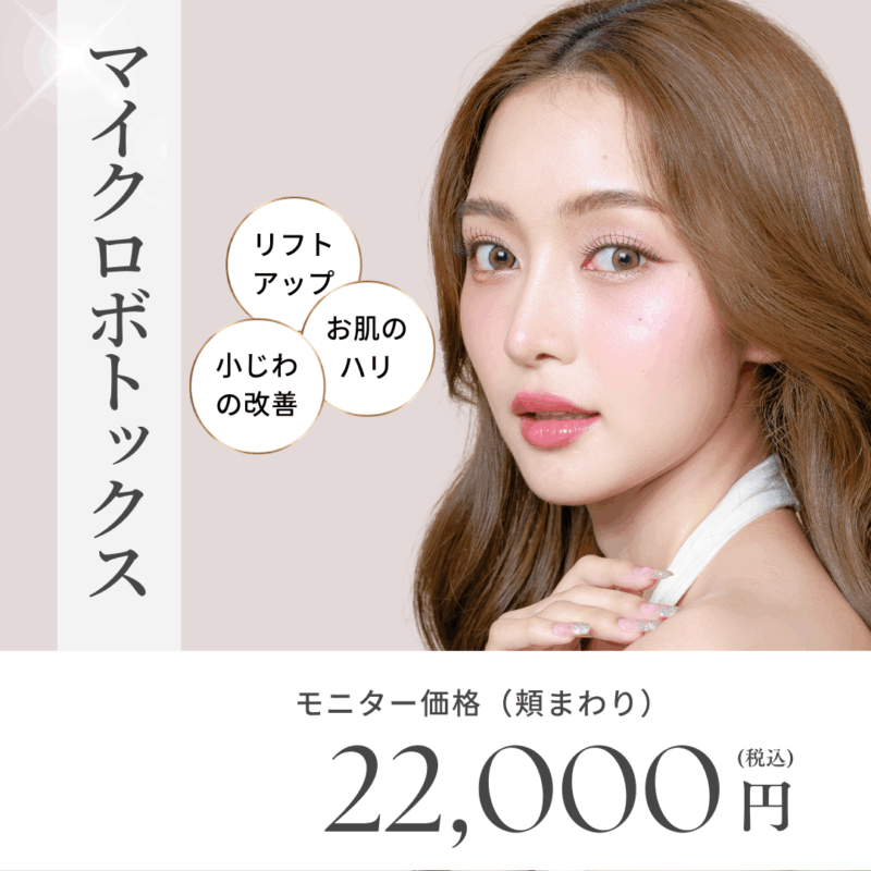 マイクロボトックスモニター