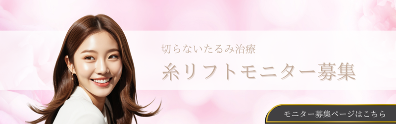 糸リフトモニター募集