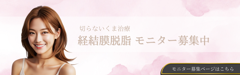 経結膜脱脂モニター募集